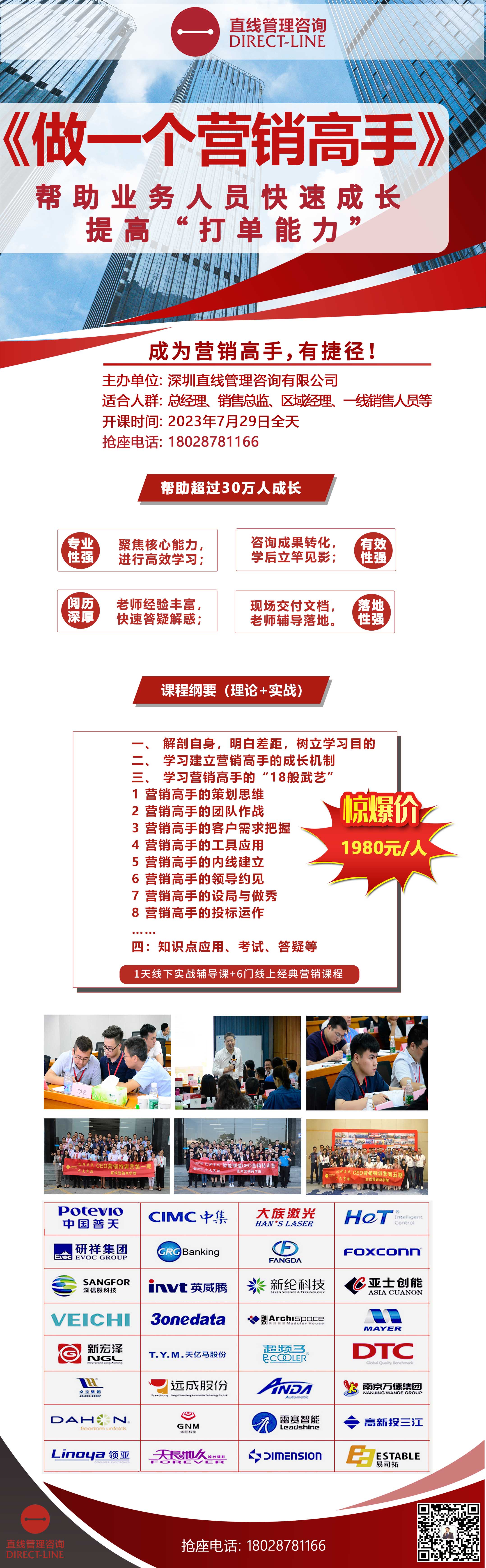 7月29日樊小宁《做一个营销高手》-深圳直线管理咨询