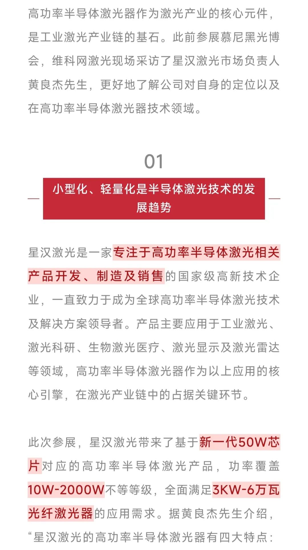 直线管理客户动态|星汉激光-致力于成为全球高功率半导体激光技术及解决方案领导者