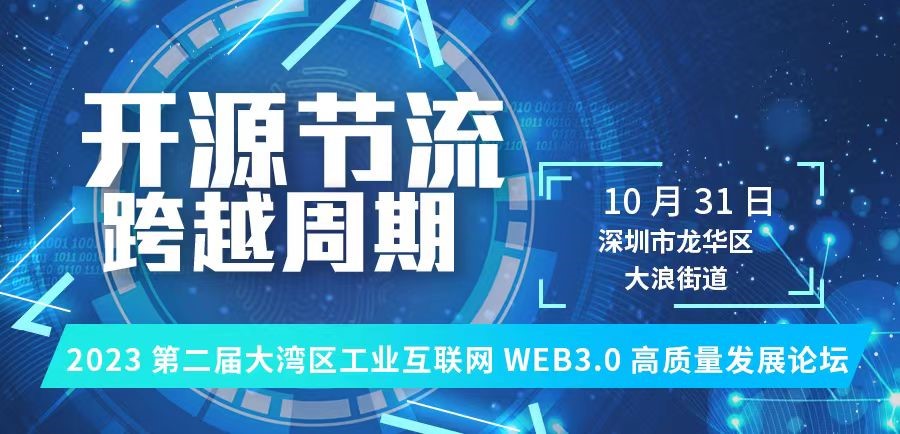 10月31日《2023第二届大湾区工业互联网Web3.0高质量发展论坛》即将举行-直线管理咨询