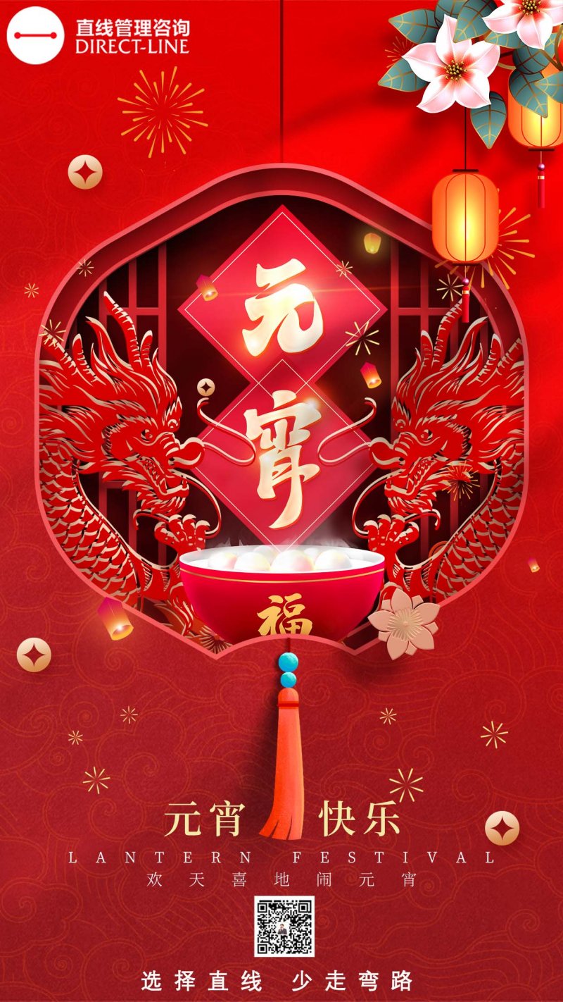 直线管理咨询恭祝您”元宵佳节快乐“！